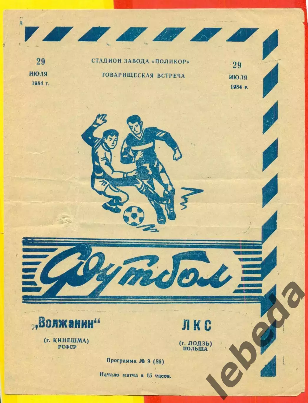 Волжанин Кинешма - ЛКС Лодзь Польша - 1984 г. ( 29.07.84.)
