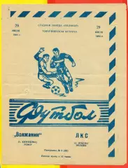 Волжанин Кинешма - ЛКС Лодзь Польша - 1984 г. ( 29.07.84.)