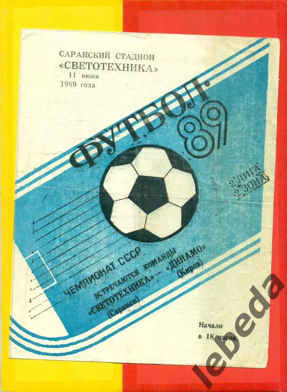 Светотехника Саранск - Динамо Киров - 1989 г. ( 11.06.89.)