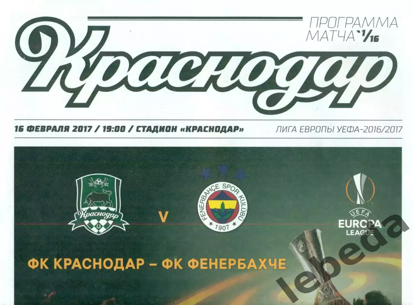 ФК Краснодар - ФенербахчеТурция - 2017 г. ( 16.02.17.)
