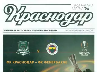 ФК Краснодар - ФенербахчеТурция - 2017 г. ( 16.02.17.)