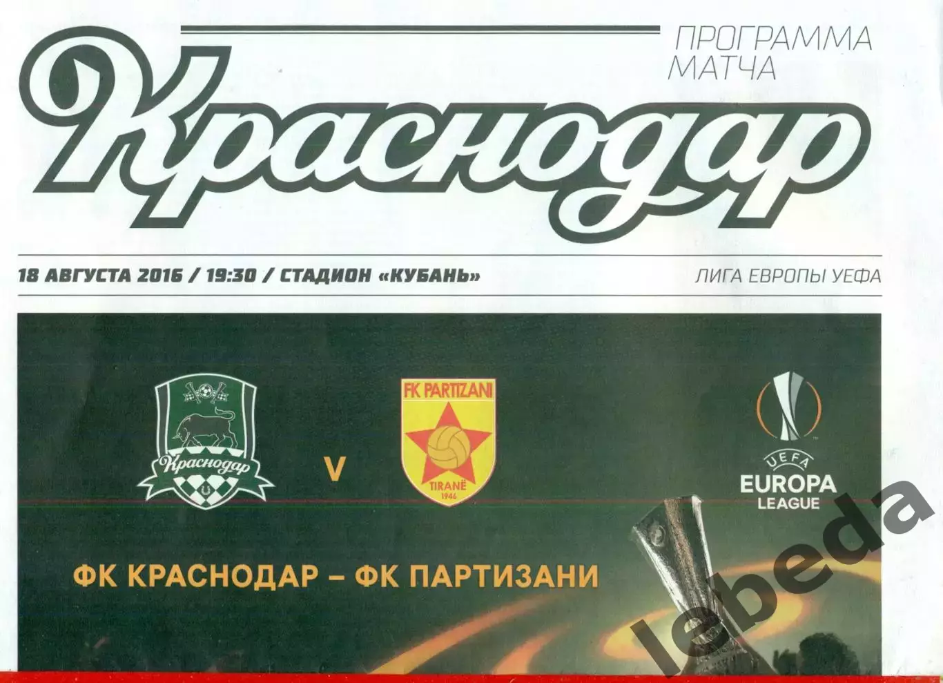 ФК Краснодар - Партизан - 2016 г. ( 18.08.16.)