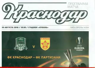 ФК Краснодар - Партизан - 2016 г. ( 18.08.16.)