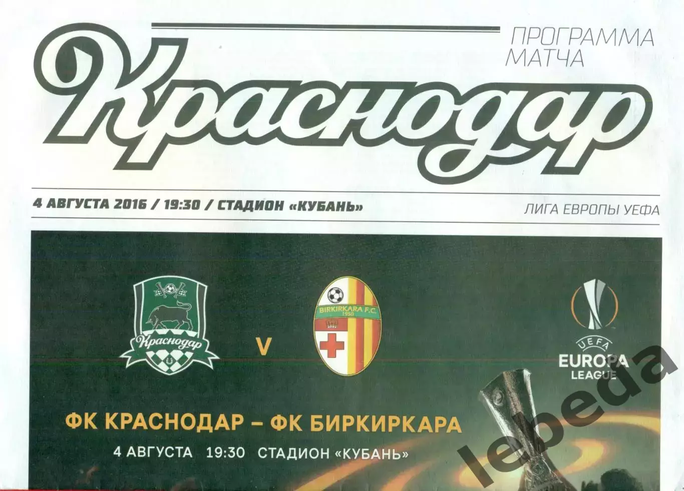 ФК Краснодар - Биркиркара - 2016 г. ( 4.08.16.)
