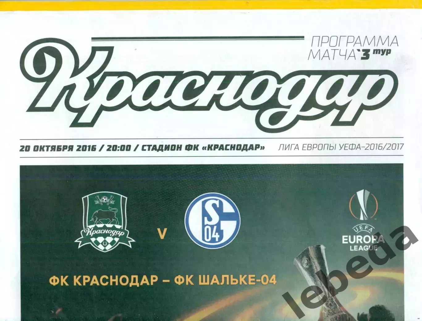 ФК Краснодар - ФК Шальке-04 - 2016 г. ( 20.10.16.)