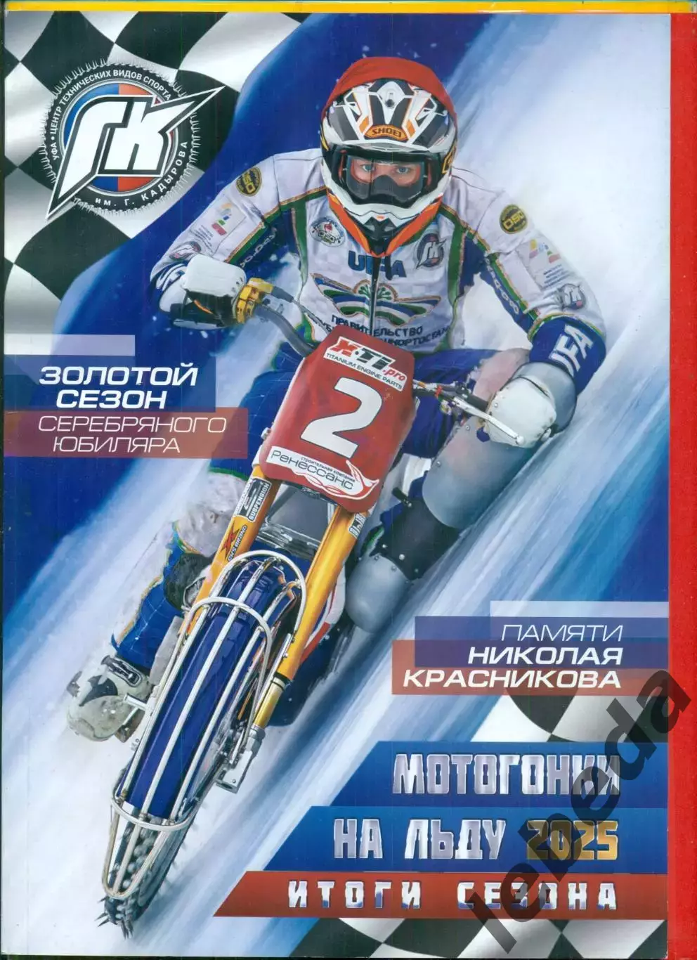 Мотогонки 2025 /2026 год. Памяти Николая Красникова .-56 страниц.