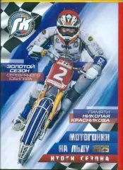 Мотогонки 2025 /2026 год. Памяти Николая Красникова .-56 страниц.