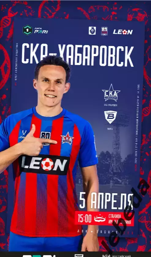 СКА Хабаровск - Волга Ульяновск - 2025 / 2026 г. (5.04.26.) Официальная.