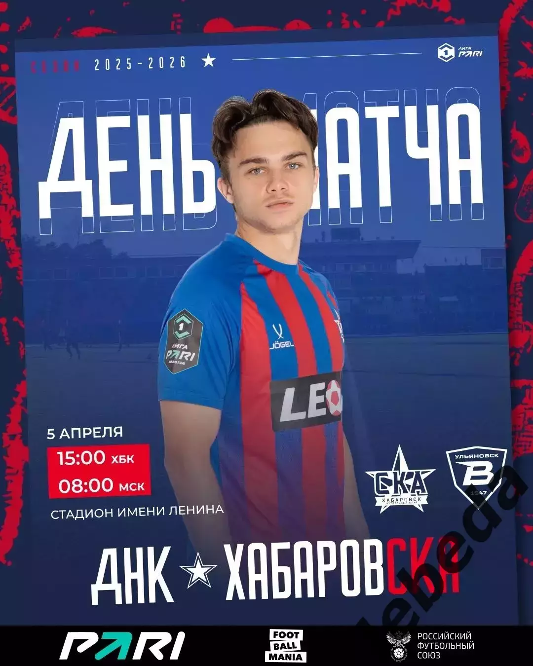 СКА Хабаровск - Волга Ульяновск - 2025 / 2026 год. (5.04.26.)