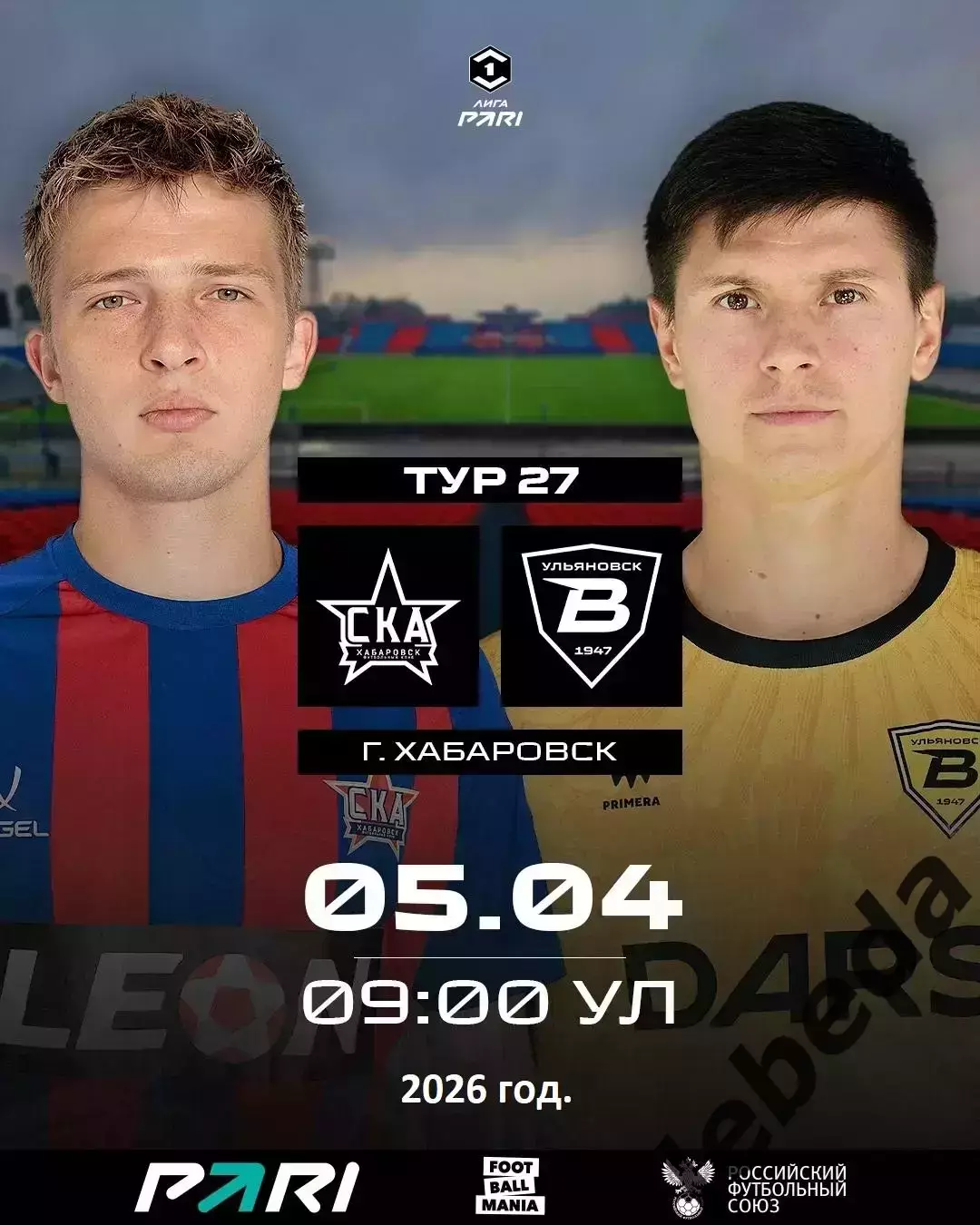СКА Хабаровск - Волга Ульяновск - 2025 / 2026 г. (5.04.26.)