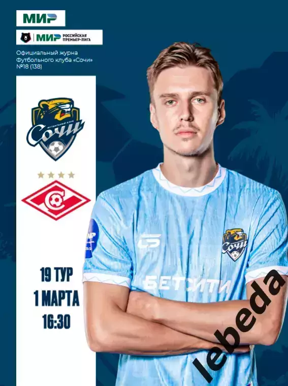 ФК Сочи - Спартак Москва - 2025 / 2026 г. официальная.