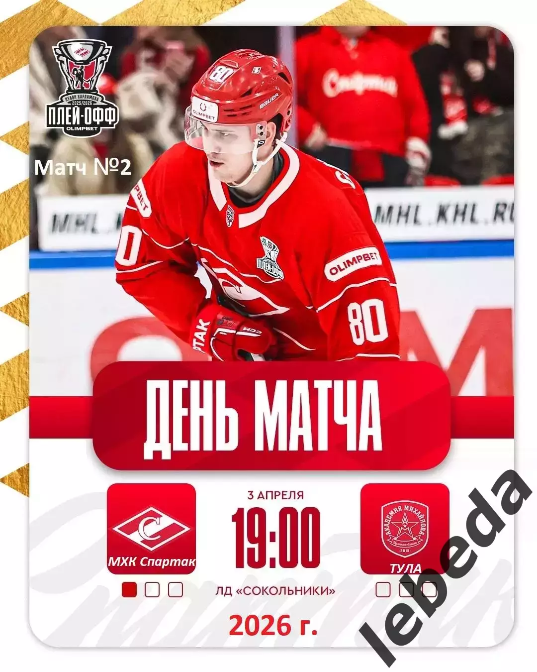 МХК Спартак Москва - Академия Михайлова - 2025 / 2026. (2.04.26.) Плей-офф №1