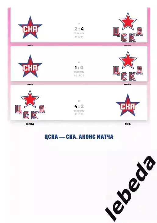 ЦСКА - СКА СП - 2025 / 2026. (31.03.26.) Плей-офф. Официальная. 1