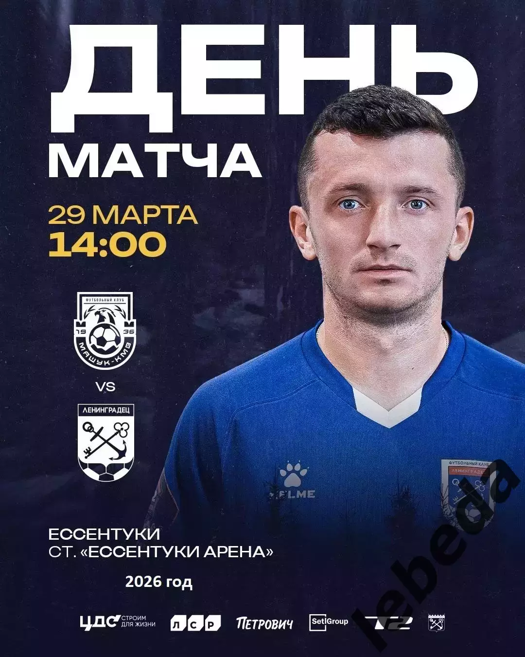 Машук Пятигорск - Ленинградец (Санкт-Петербург) - 2025 / 2026 г. (29.03.26.)