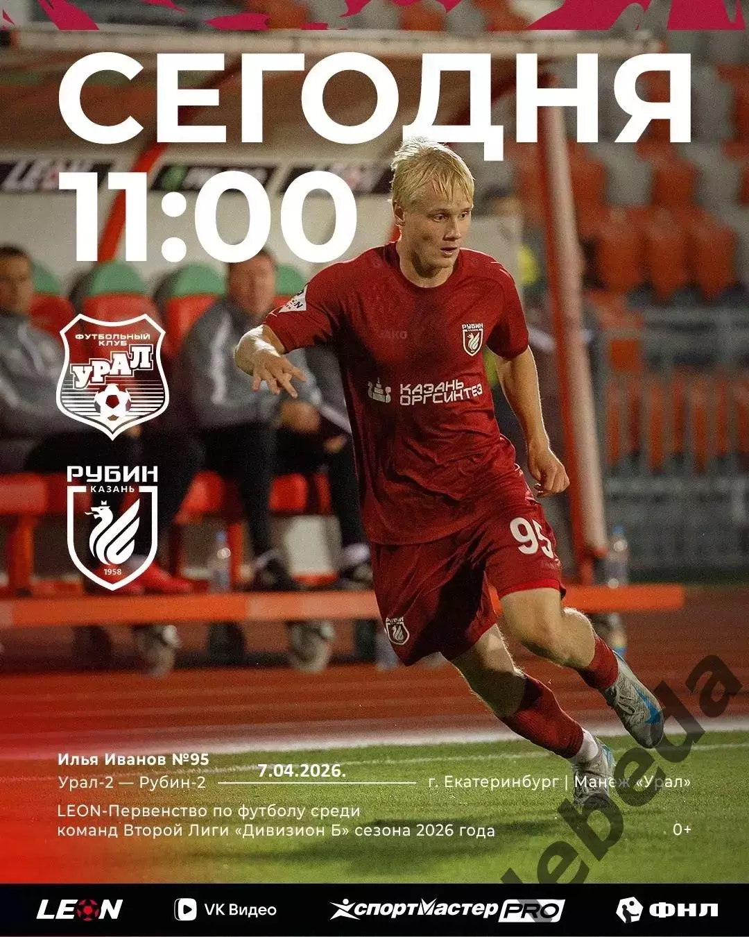 Урал-2 Екатеринбург - Рубин-2 Казань - 2025 / 2026 г. (7.04.26.)