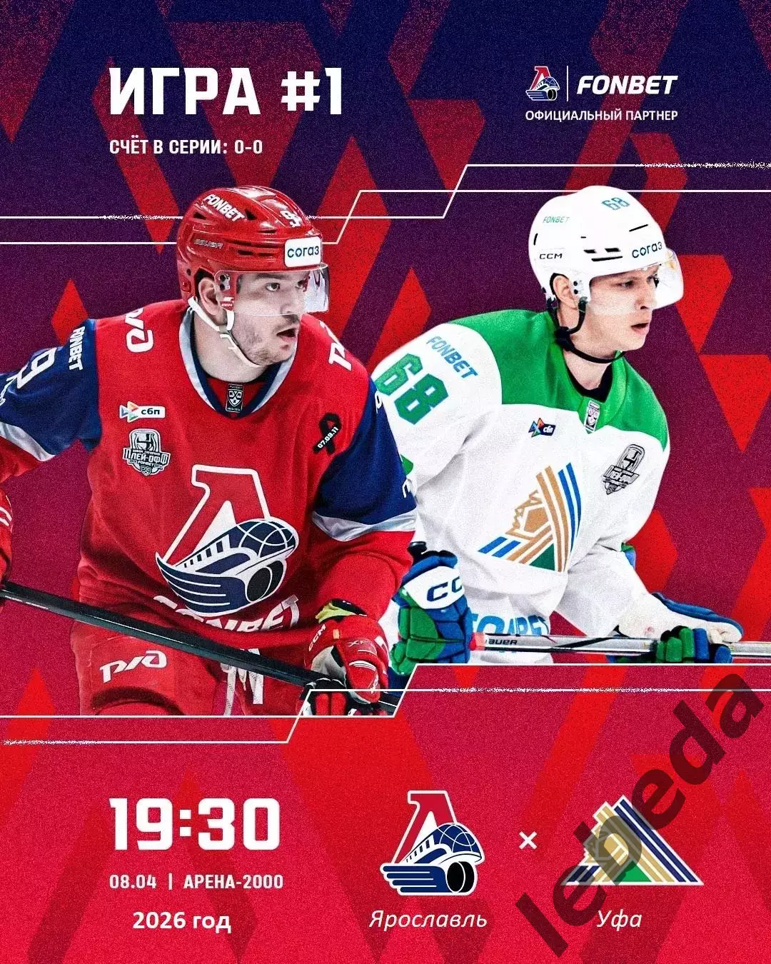 Локомотив Ярославль - Салават Юлаев Уфа - 2025 / 2026. (8.04.26.) Плей-офф №1