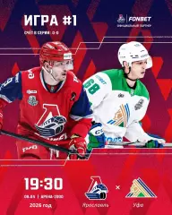 Локомотив Ярославль - Салават Юлаев Уфа - 2025 / 2026. (8.04.26.) Плей-офф №1