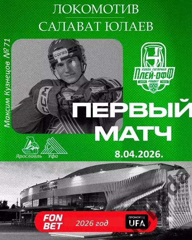 Локомотив Ярославль - Салават Юлаев Уфа - 2025 / 2026. (8.04.26.) Плей-офф №1
