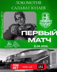 Локомотив Ярославль - Салават Юлаев Уфа - 2025 / 2026. (8.04.26.) Плей-офф №1