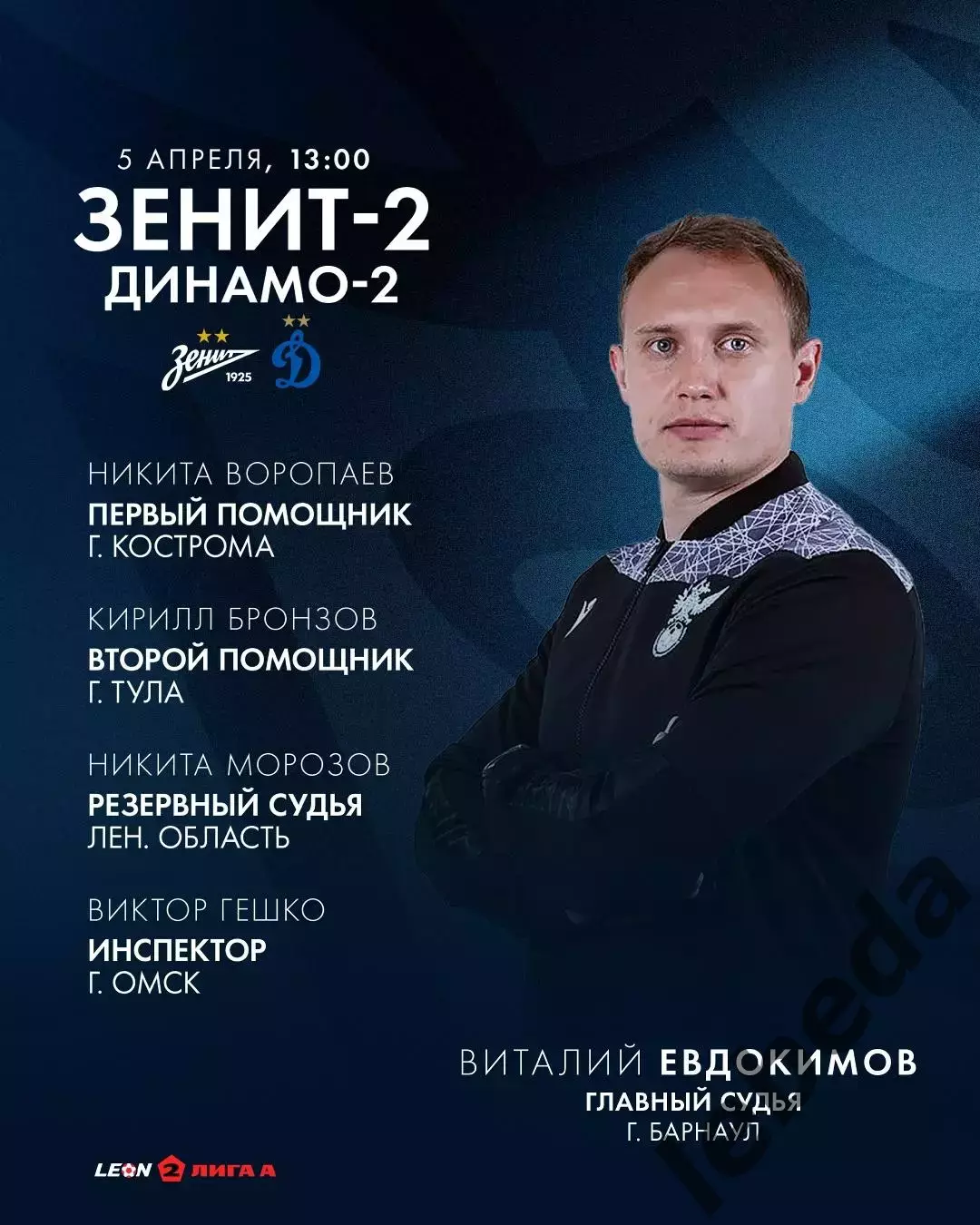 Зенит-2 Санкт-Перербург - Динамо-2 Москва - 2025 / 2026 г. (5.04.26.) 3