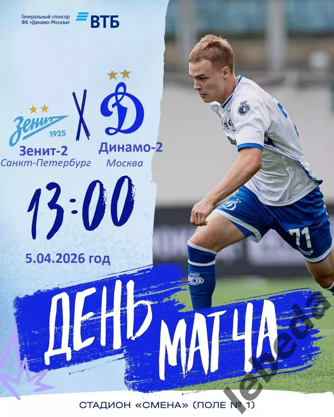 Зенит-2 Санкт-Перербург - Динамо-2 Москва - 2025 / 2026 г. (5.04.26.)