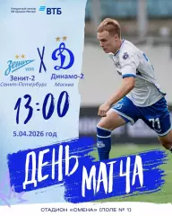 Зенит-2 Санкт-Перербург - Динамо-2 Москва - 2025 / 2026 г. (5.04.26.)