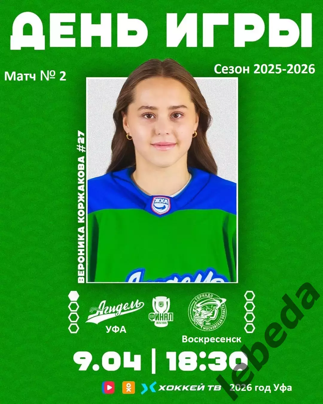 Агидель Уфа - Торнадо Воскресенск - 2025 / 2026.(9.04.26) Финал Плей-офф игра №2