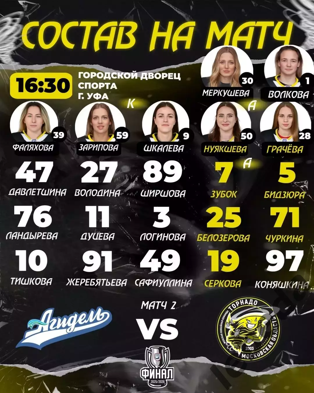 Агидель Уфа - Торнадо Воскресенск - 2025 / 2026.(9.04.26) Финал Плей-офф игра №2 2