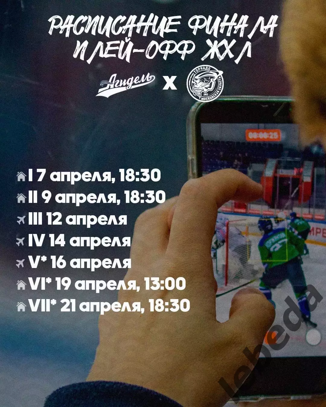 Агидель Уфа - Торнадо Воскресенск - 2025 / 2026.(9.04.26) Финал Плей-офф игра №2 3