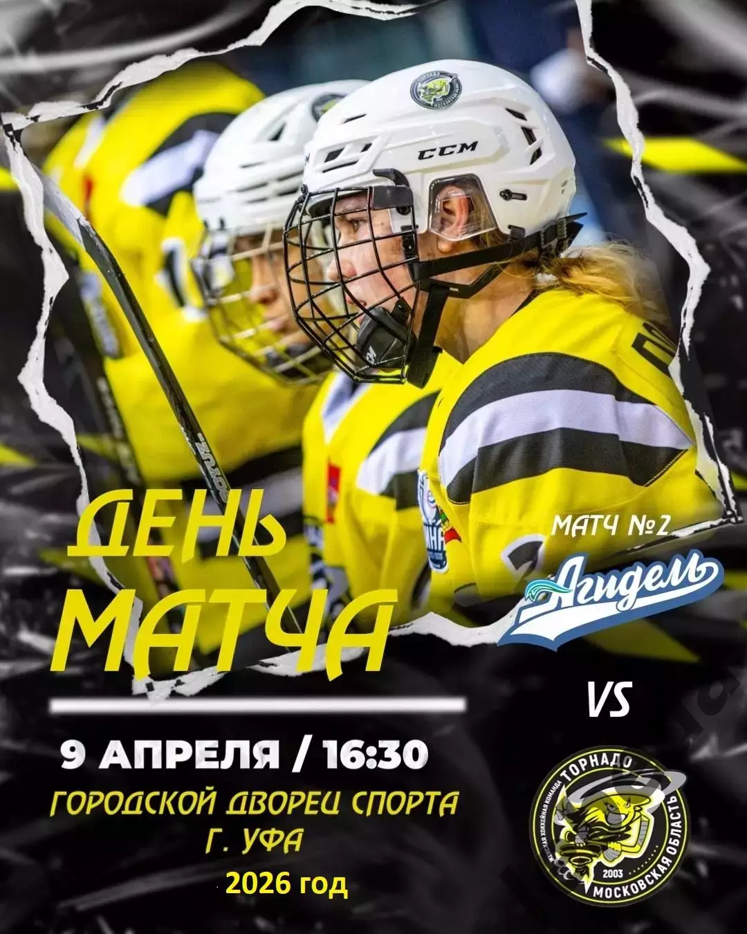Агидель Уфа - Торнадо Воскресенск - 2025 / 2026.(9.04.26) Финал Плей-офф игра №2
