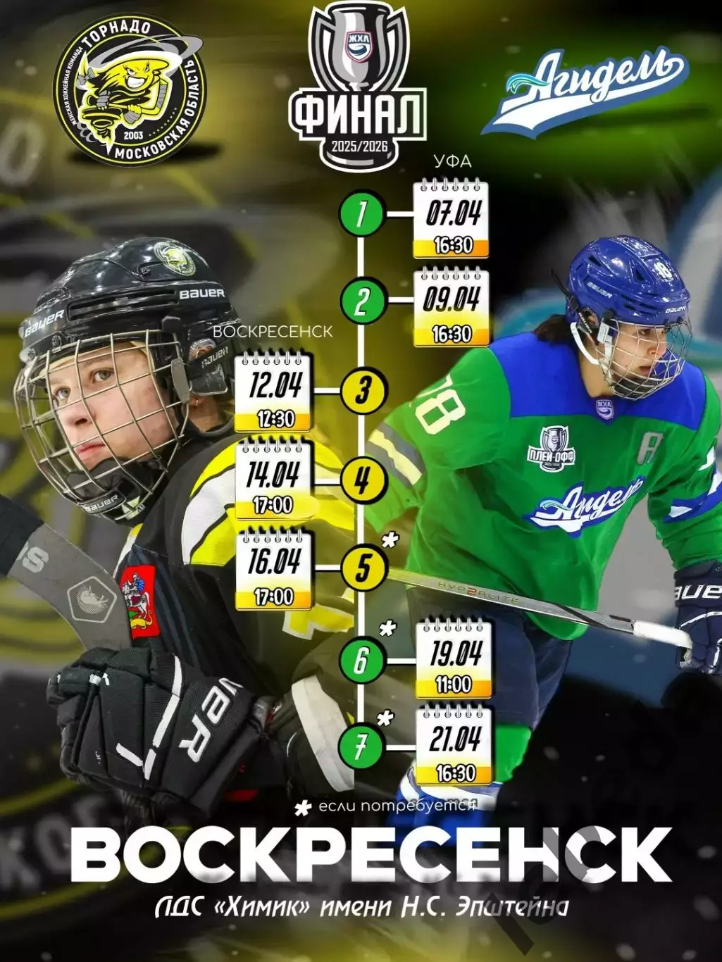 Агидель Уфа - Торнадо Воскресенск - 2025 / 2026.(9.04.26) Финал Плей-офф игра №2 3