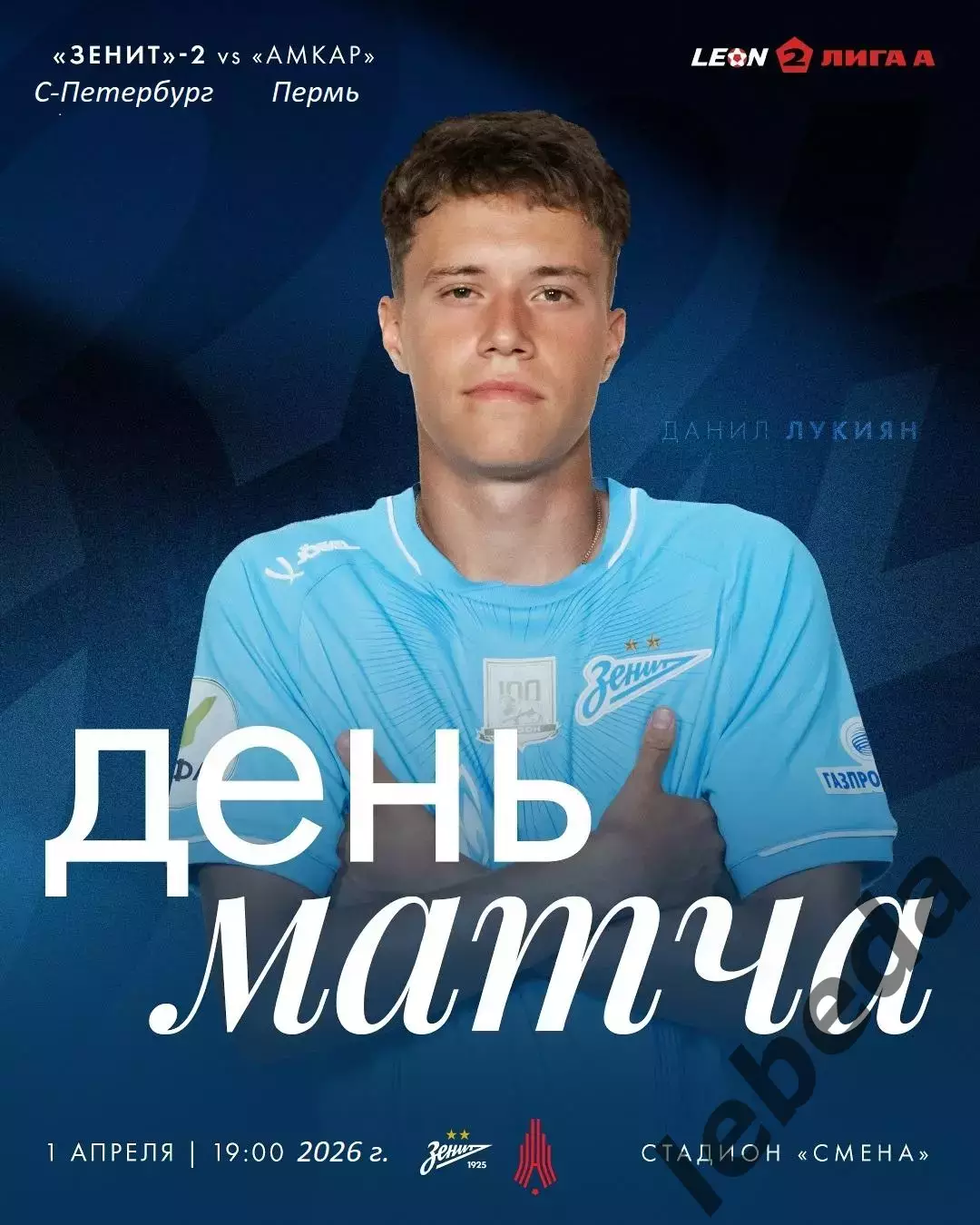 Зенит-2 Санкт-Перербург - Амкар Пермь - 2025 / 2026 г. (1.04.26.)