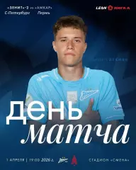 Зенит-2 Санкт-Перербург - Амкар Пермь - 2025 / 2026 г. (1.04.26.)