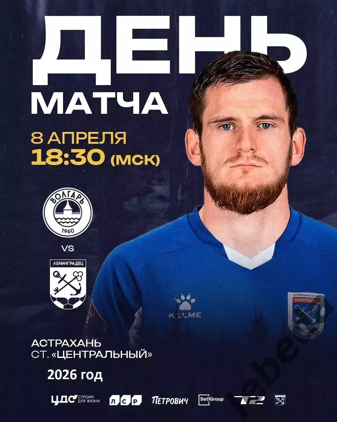 Волгарь Астрахань - Ленинградец Санкт-Петербург - 2025 / 2026 г. (8.04.26.)