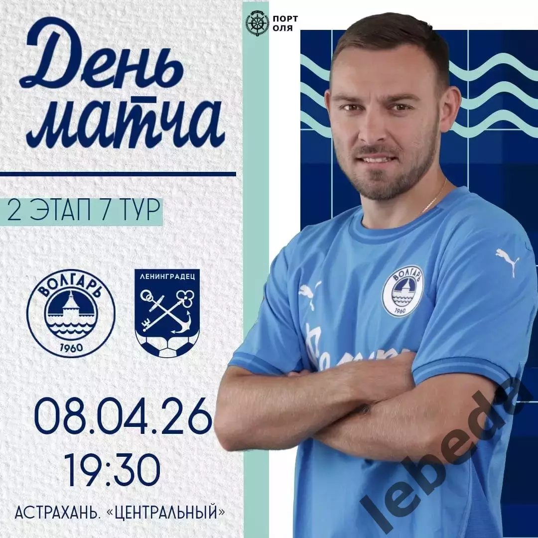 Волгарь Астрахань - Ленинградец Санкт-Петербург - 2025 / 2026 г. (8.04.26.)