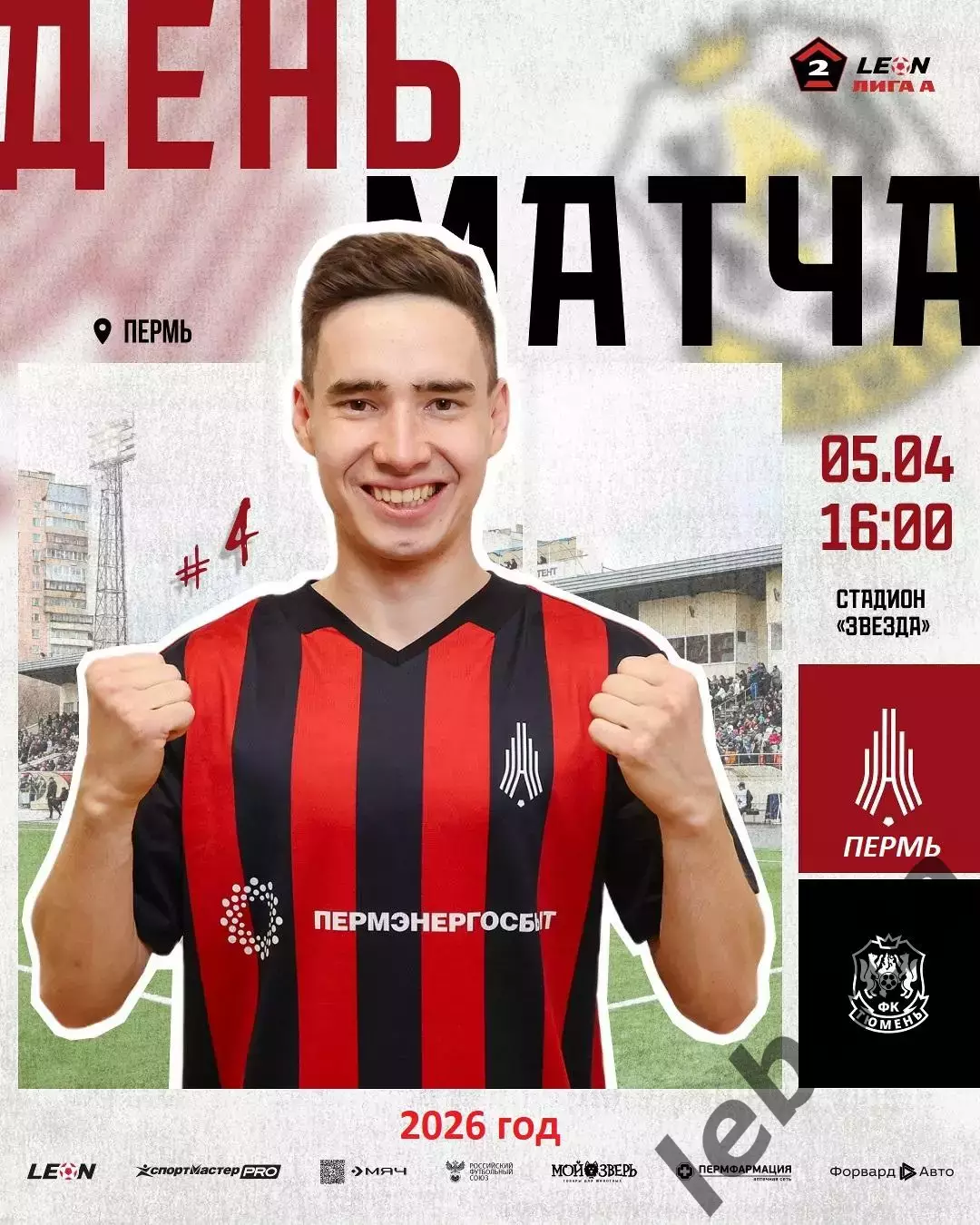 Амкар Пермь - ФК Тюмень - 2025 / 2026 г. (5.04.26.)