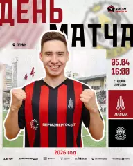 Амкар Пермь - ФК Тюмень - 2025 / 2026 г. (5.04.26.)