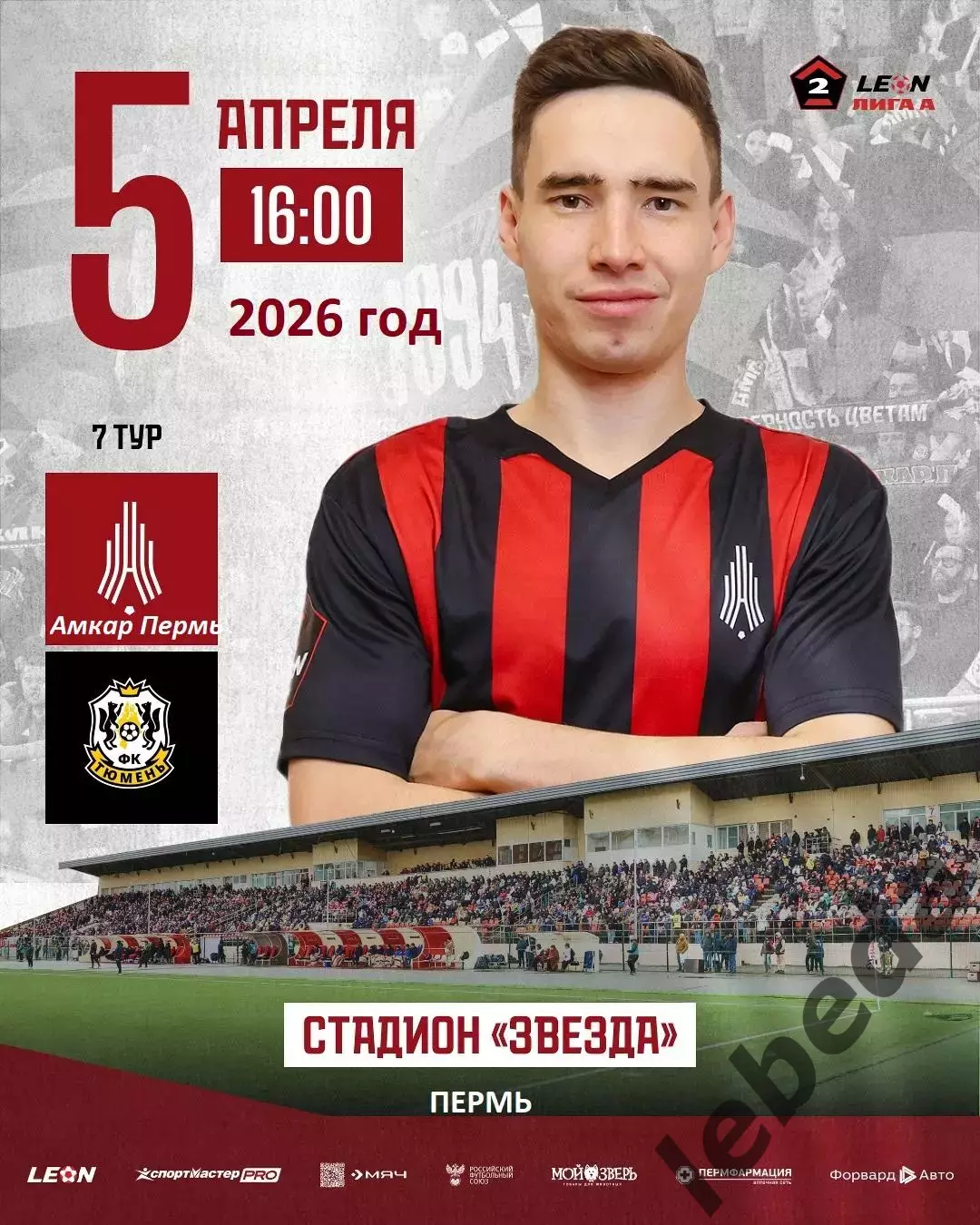 Амкар Пермь - ФК Тюмень - 2025 / 2026 год. (5.04.26.)