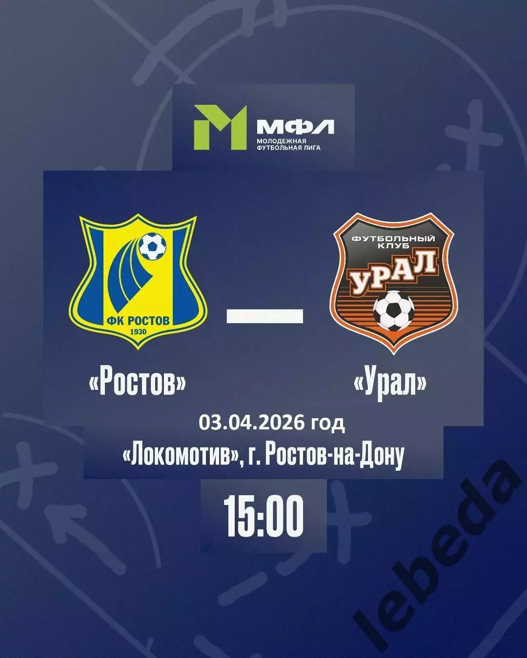 ФК Ростов (Молод.) - Урал (Молод.) - 2025 / 2026 г. (3.04.26.)