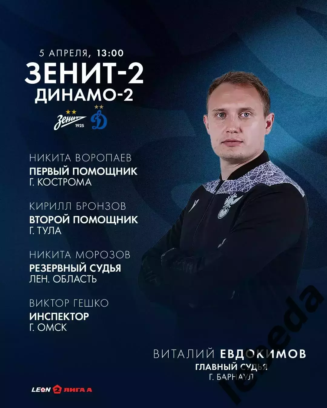 Зенит-2 Санкт-Перербург - Динамо-2 Москва - 2025 / 2026 г. (5.04.26.) 3