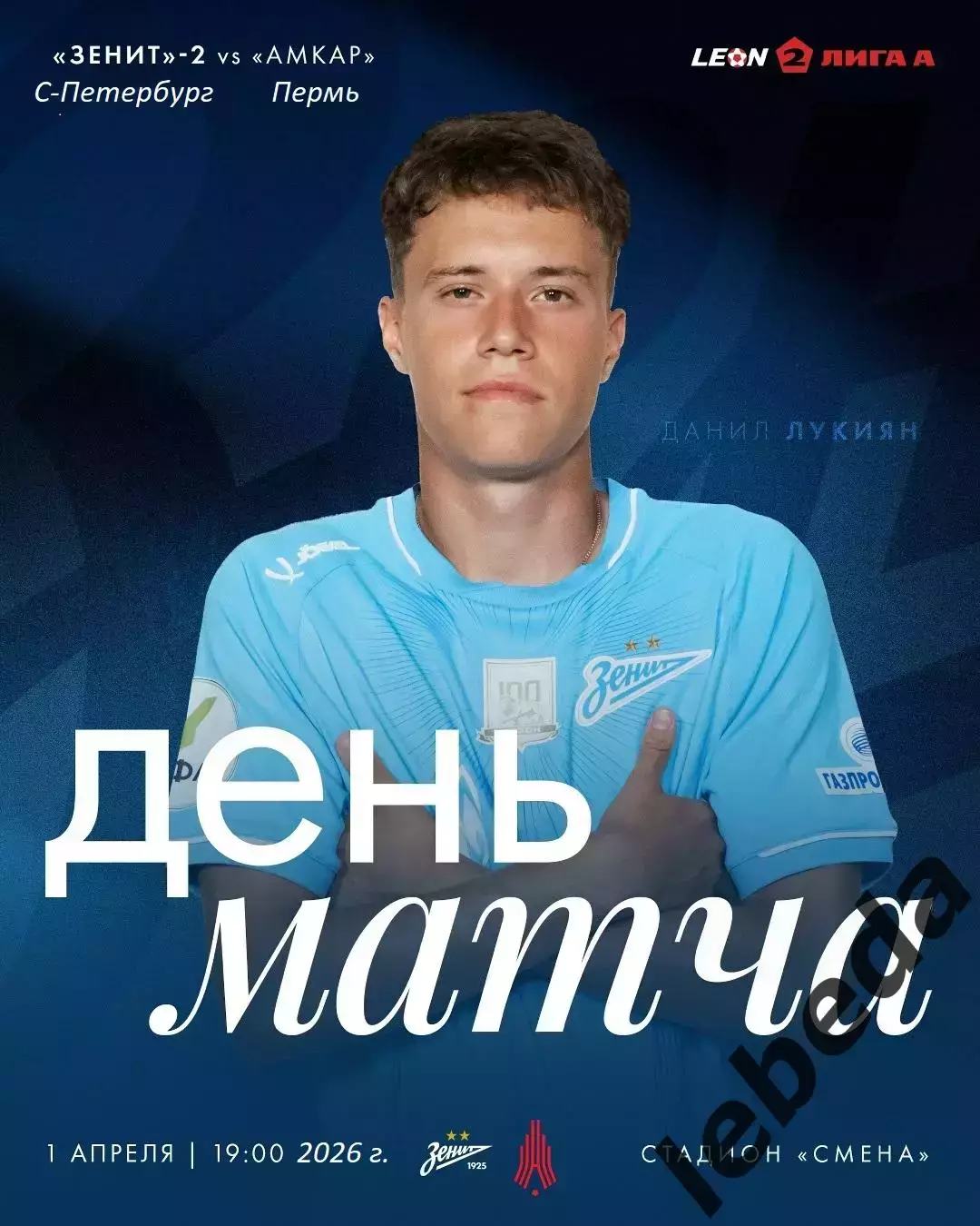 Зенит-2 Санкт-Перербург - Амкар Пермь - 2025 / 2026 г. (1.04.26.)