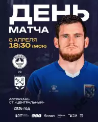 Волгарь Астрахань - Ленинградец Санкт-Петербург - 2025 / 2026 г. (8.04.26.)