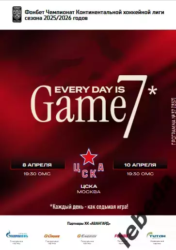 Авангард Омск - ЦСКА - 2025-2026 г. (8.04.26.) Плей-офф официальная.