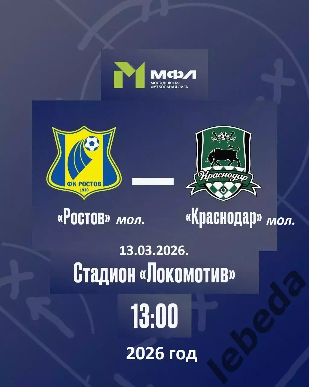 ФК Ростов (Молод.) - ФК Краснодар (мол) - 2025 / 2026 г. (13.03.26.)
