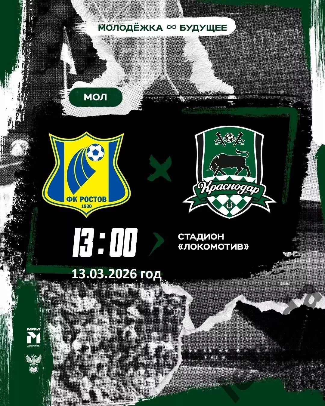 ФК Ростов (Молод.) - ФК Краснодар (мол) - 2025 / 2026 г. (13.03.26.)