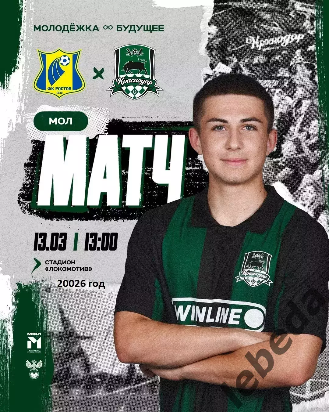 ФК Ростов (Молод.) - ФК Краснодар (мол) - 2025 / 2026 год. (13.03.26.)
