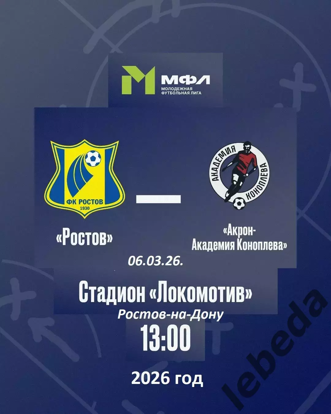 ФК Ростов (Молод.) - Акрон Конаплева - 2025 / 2026 год. (6.03.26.)