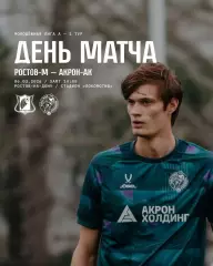 ФК Ростов (Молод.) - Акрон Конаплева - 2025 / 2026 год. (6.03.26.)