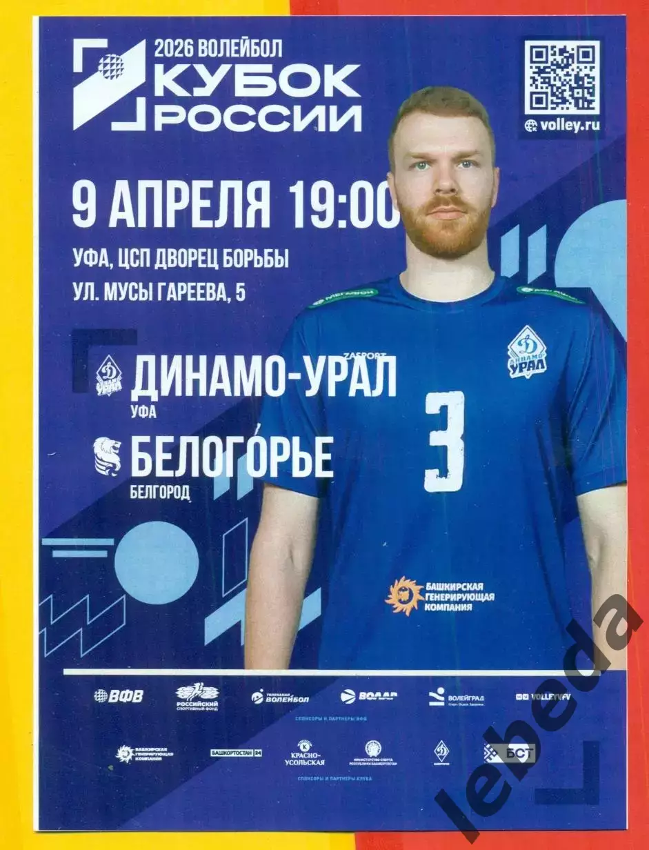 Динамо Урал Уфа - Белогорье Белгород - 2025 / 2026 г. (9.04.26.) официальная.