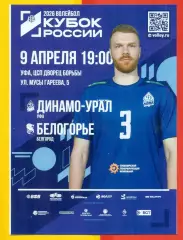 Динамо Урал Уфа - Белогорье Белгород - 2025 / 2026 г. (9.04.26.) официальная.